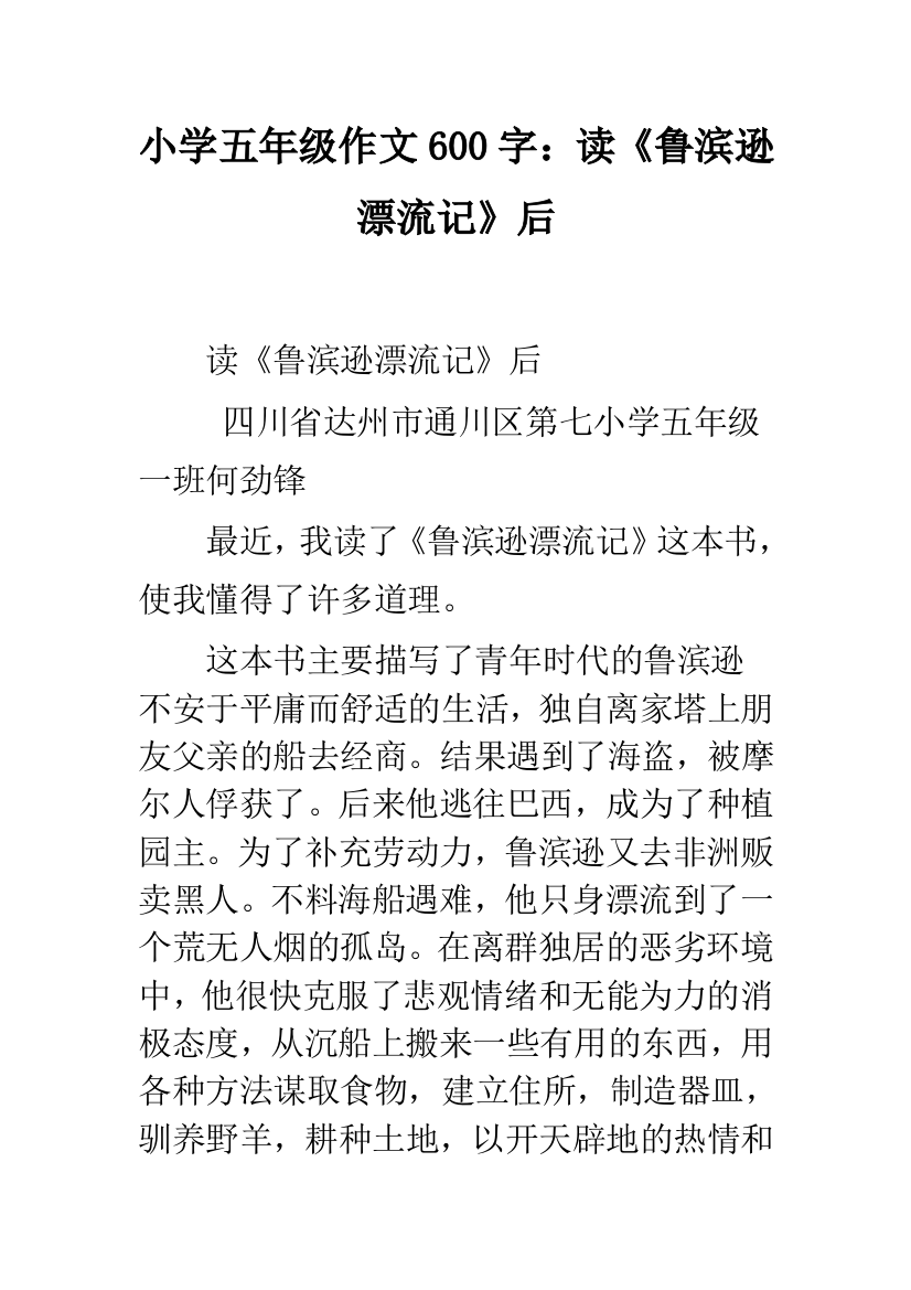 小学五年级作文600字：读《鲁滨逊漂流记》后