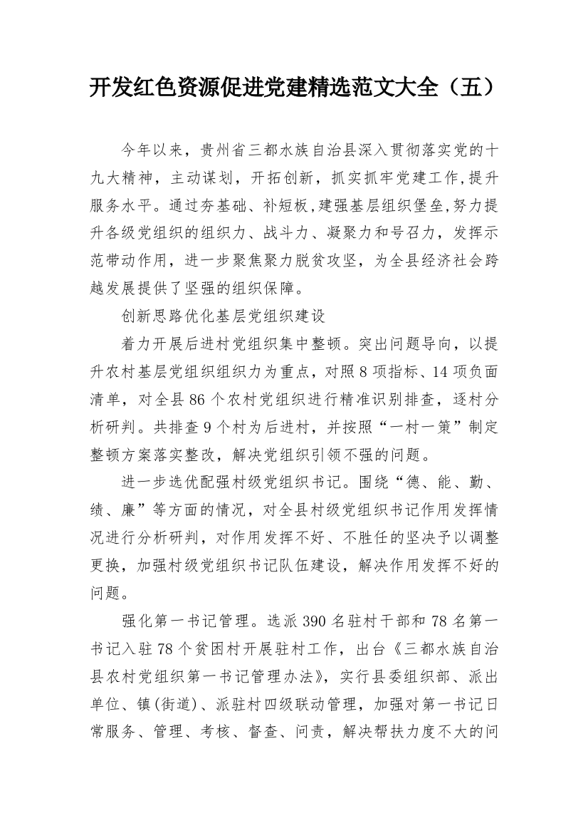 开发红色资源促进党建精选范文大全（五）