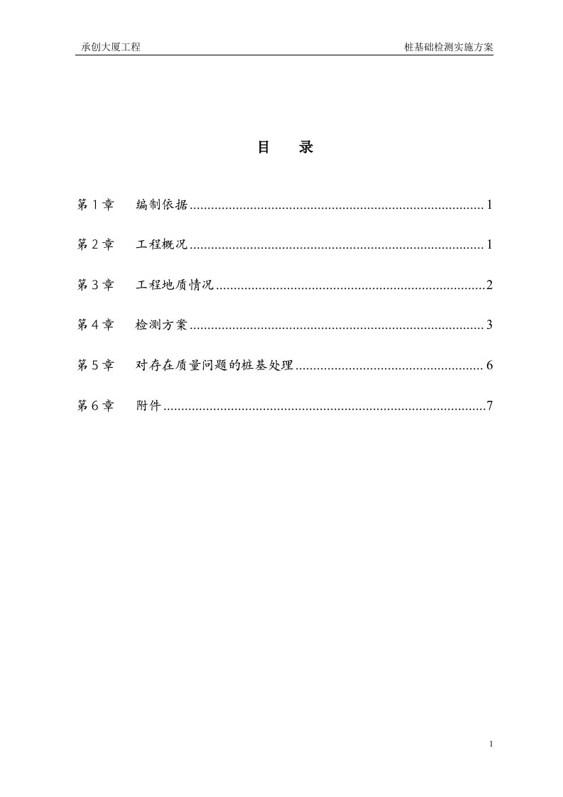 桩基检测方案(2)