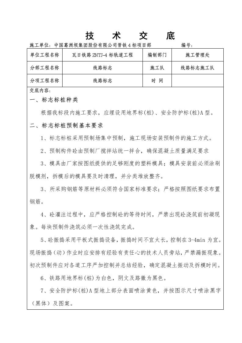 铁路用地界桩、安全防护桩施工技术交底