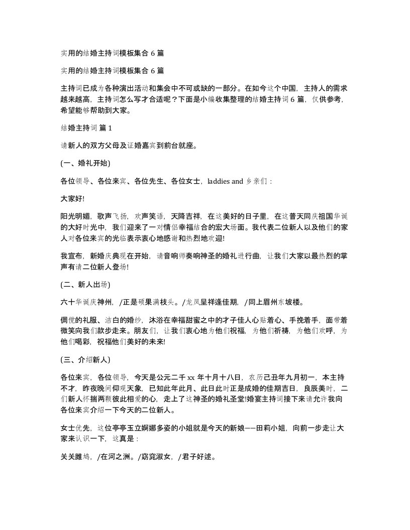 实用的结婚主持词模板集合6篇