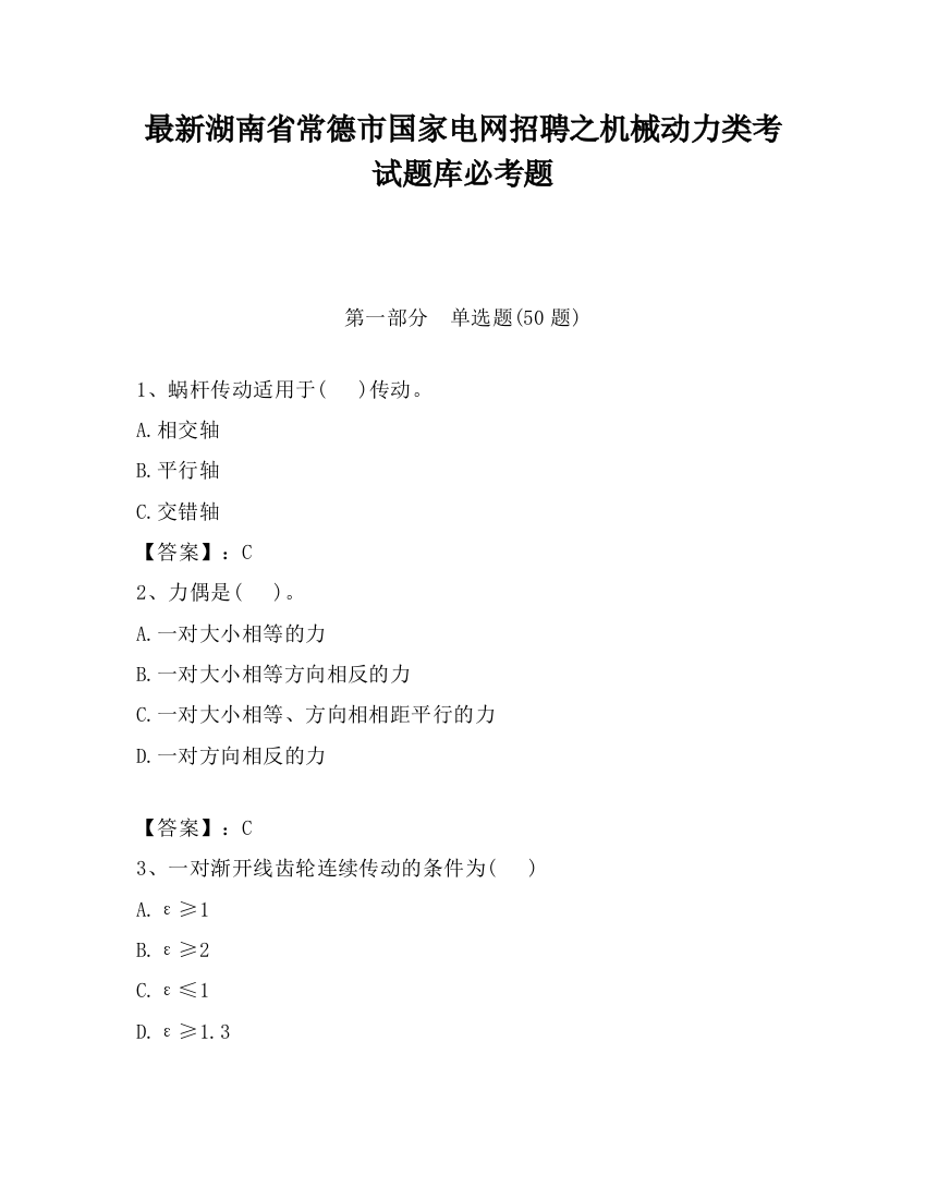 最新湖南省常德市国家电网招聘之机械动力类考试题库必考题