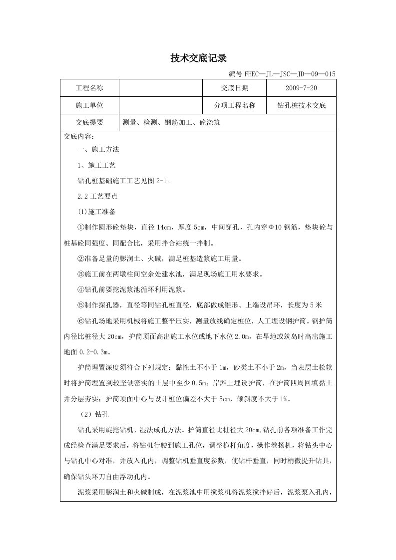 钻孔桩技术交底记录表16