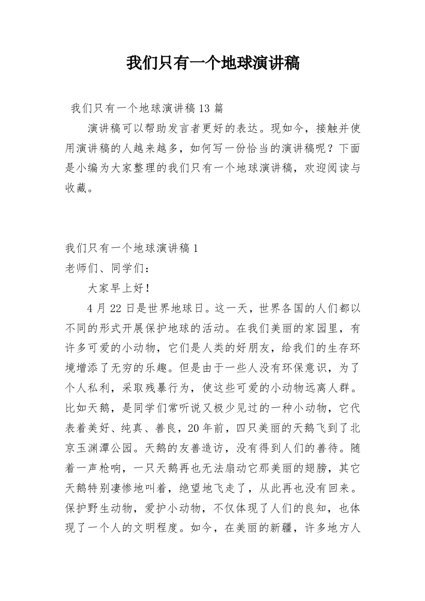 我们只有一个地球演讲稿_2