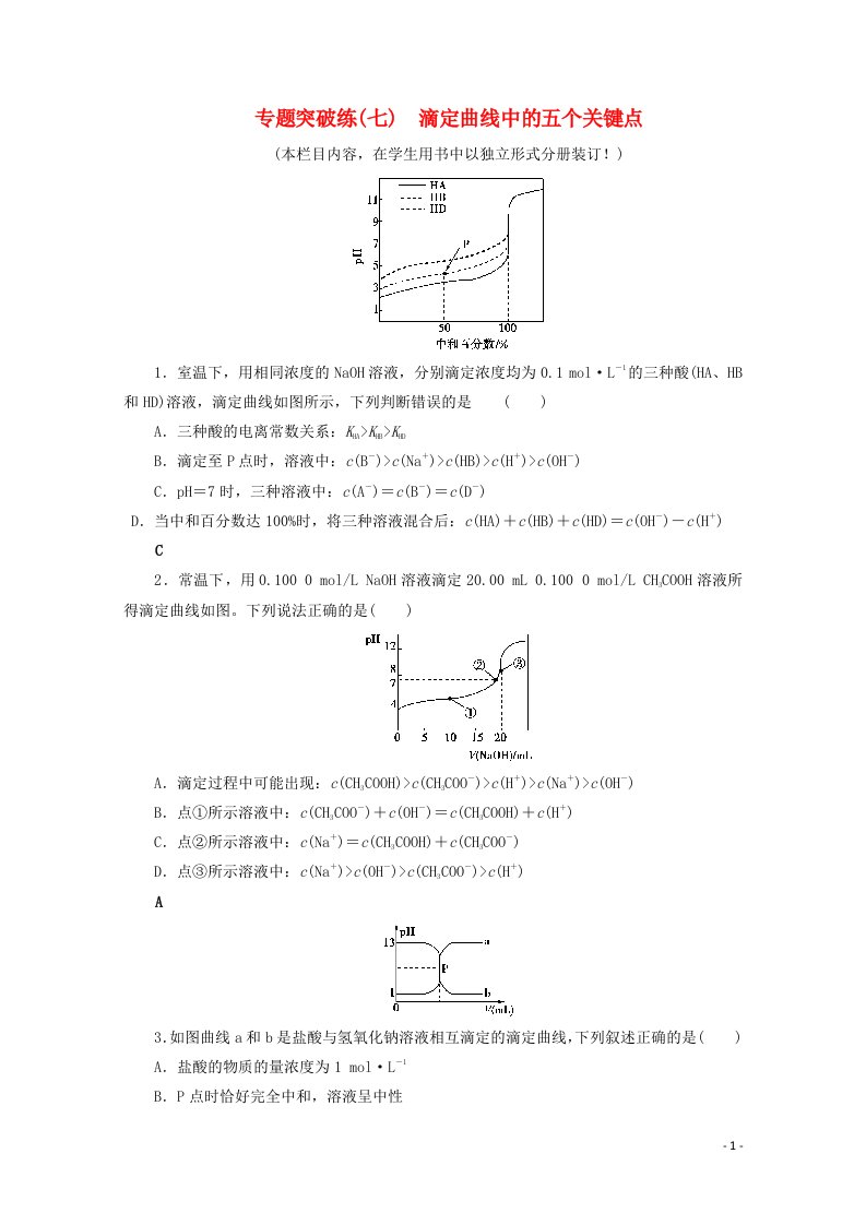 2021高考化学一轮复习专题突破练7滴定曲线中的五个关键点含解析鲁科版