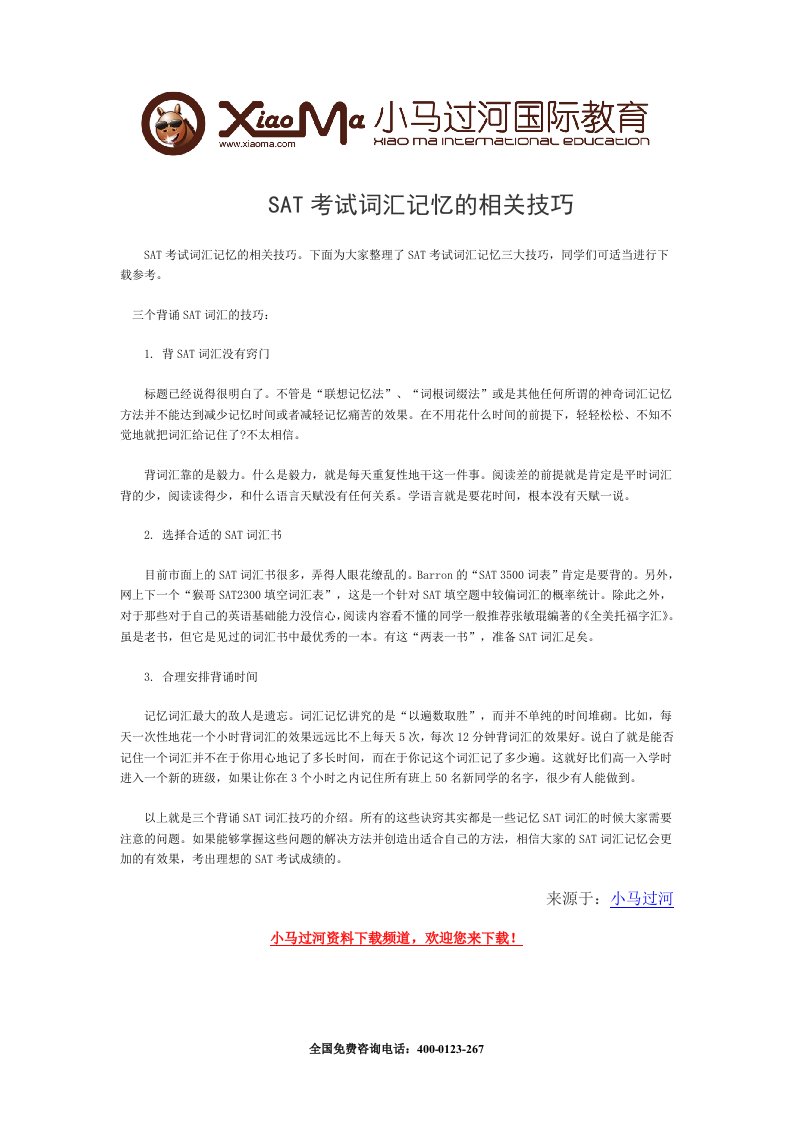 SAT考试词汇记忆的相关技巧.doc