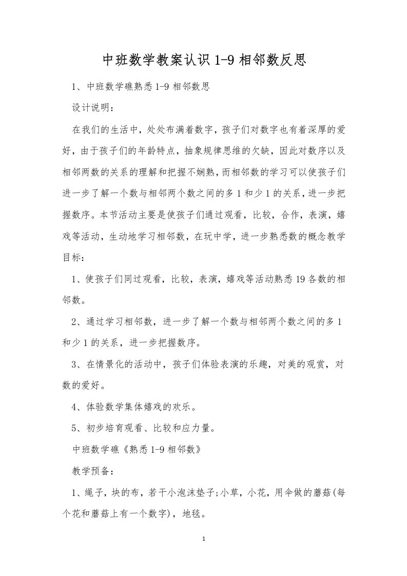 中班数学教案认识1-9相邻数反思