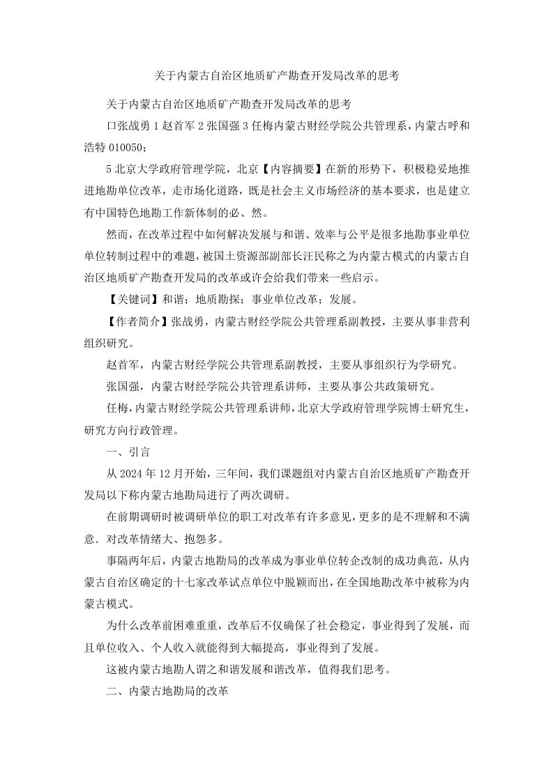 关于内蒙古自治区地质矿产勘查开发局改革的思考