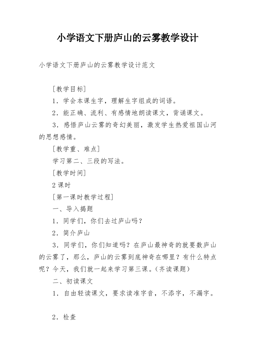 小学语文下册庐山的云雾教学设计