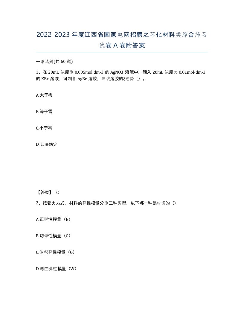 2022-2023年度江西省国家电网招聘之环化材料类综合练习试卷A卷附答案