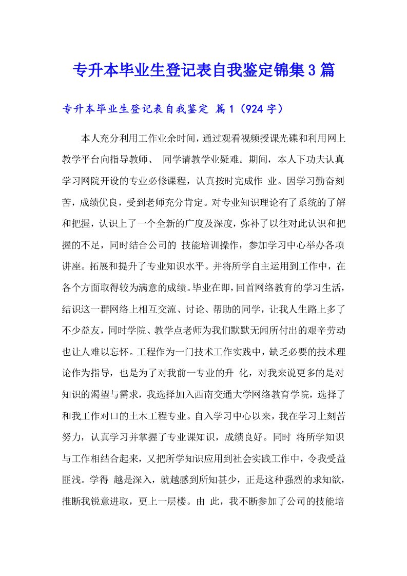 专升本毕业生登记表自我鉴定锦集3篇