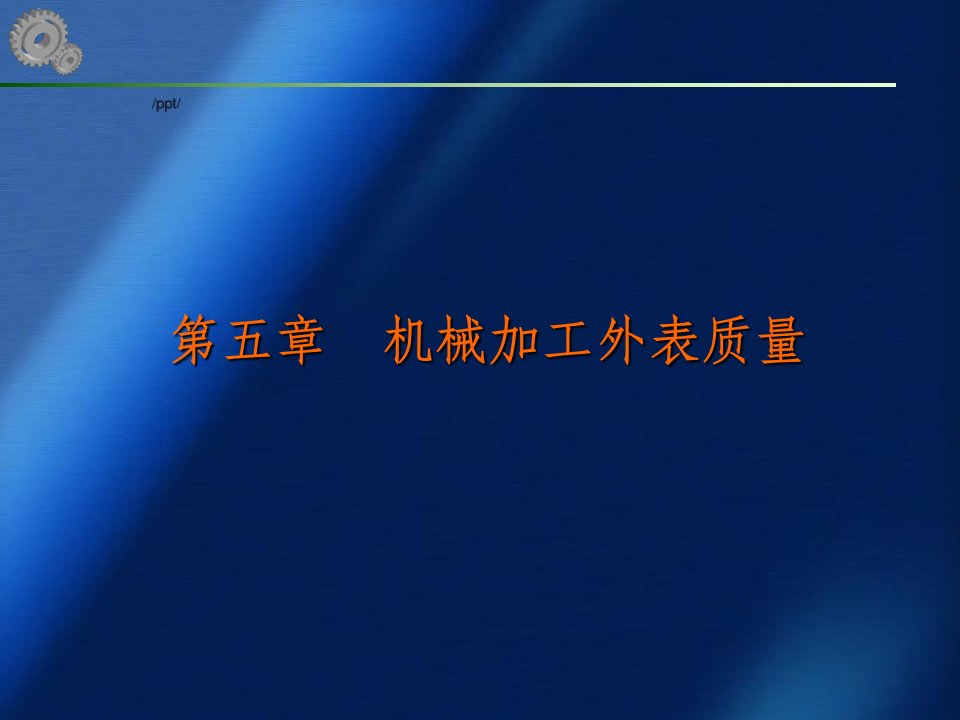 机械制造工艺学课件第15讲