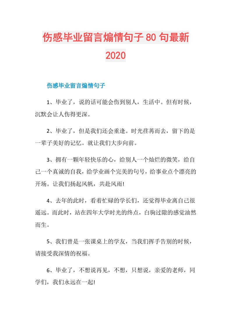 伤感毕业留言煽情句子80句最新