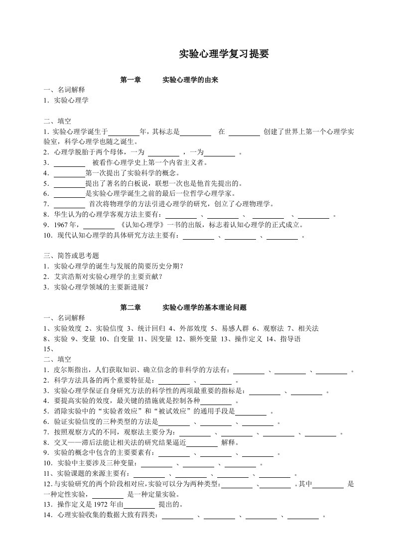 实验心理学复习提要