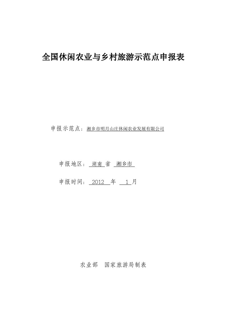 全国休闲农业与乡村旅游示范点湘乡市明月山庄休闲农业发展有限公司项目申报表