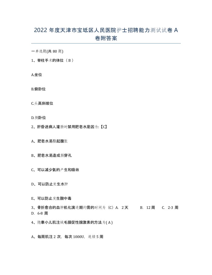 2022年度天津市宝坻区人民医院护士招聘能力测试试卷A卷附答案