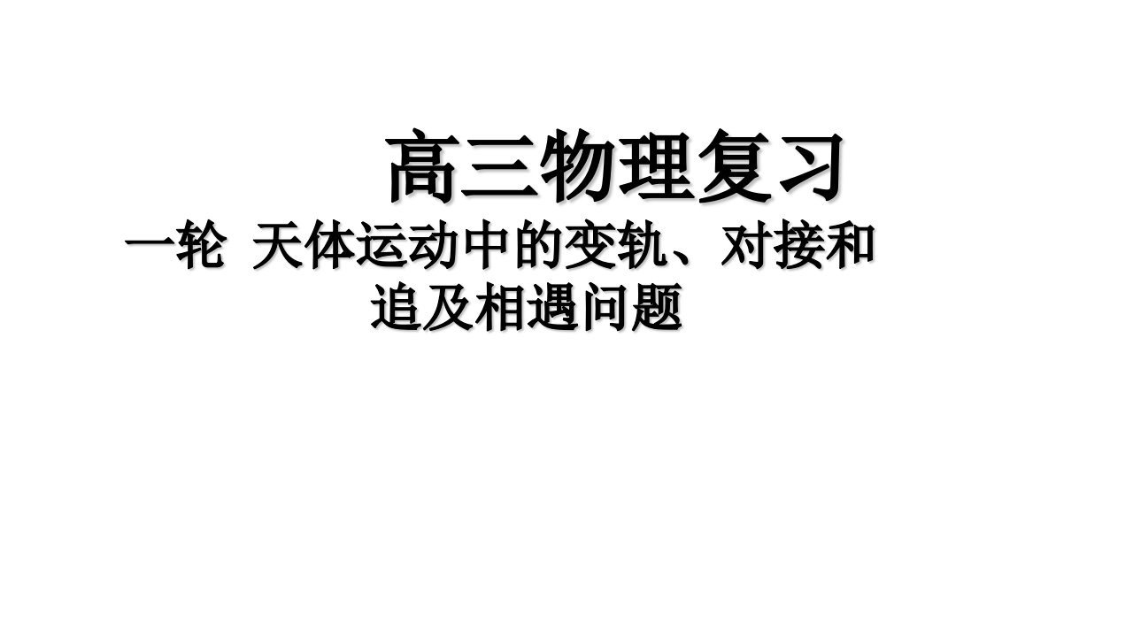 一轮-天体运动中的变轨、对接、追及相遇问题