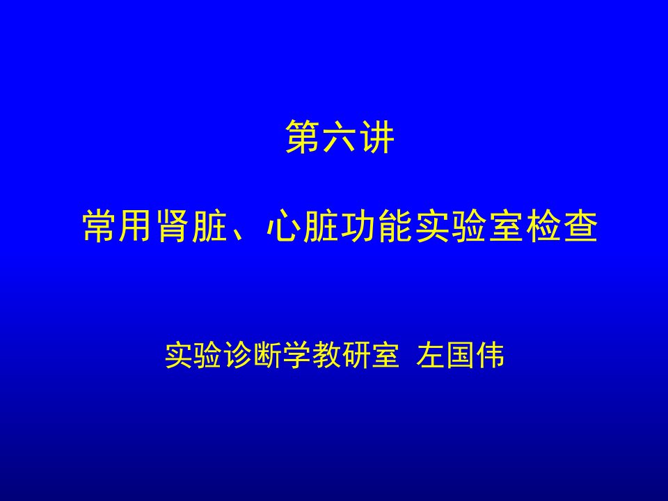 学时6肾功能、心功能检查