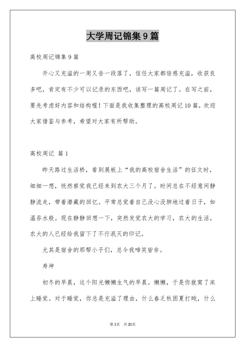 大学周记锦集9篇