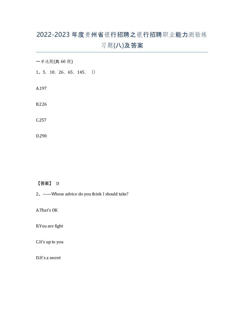 2022-2023年度贵州省银行招聘之银行招聘职业能力测验练习题八及答案