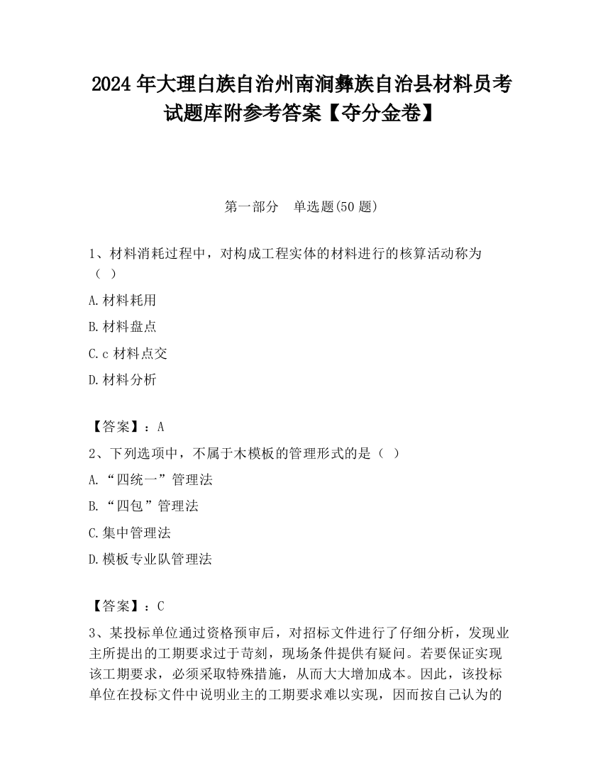 2024年大理白族自治州南涧彝族自治县材料员考试题库附参考答案【夺分金卷】