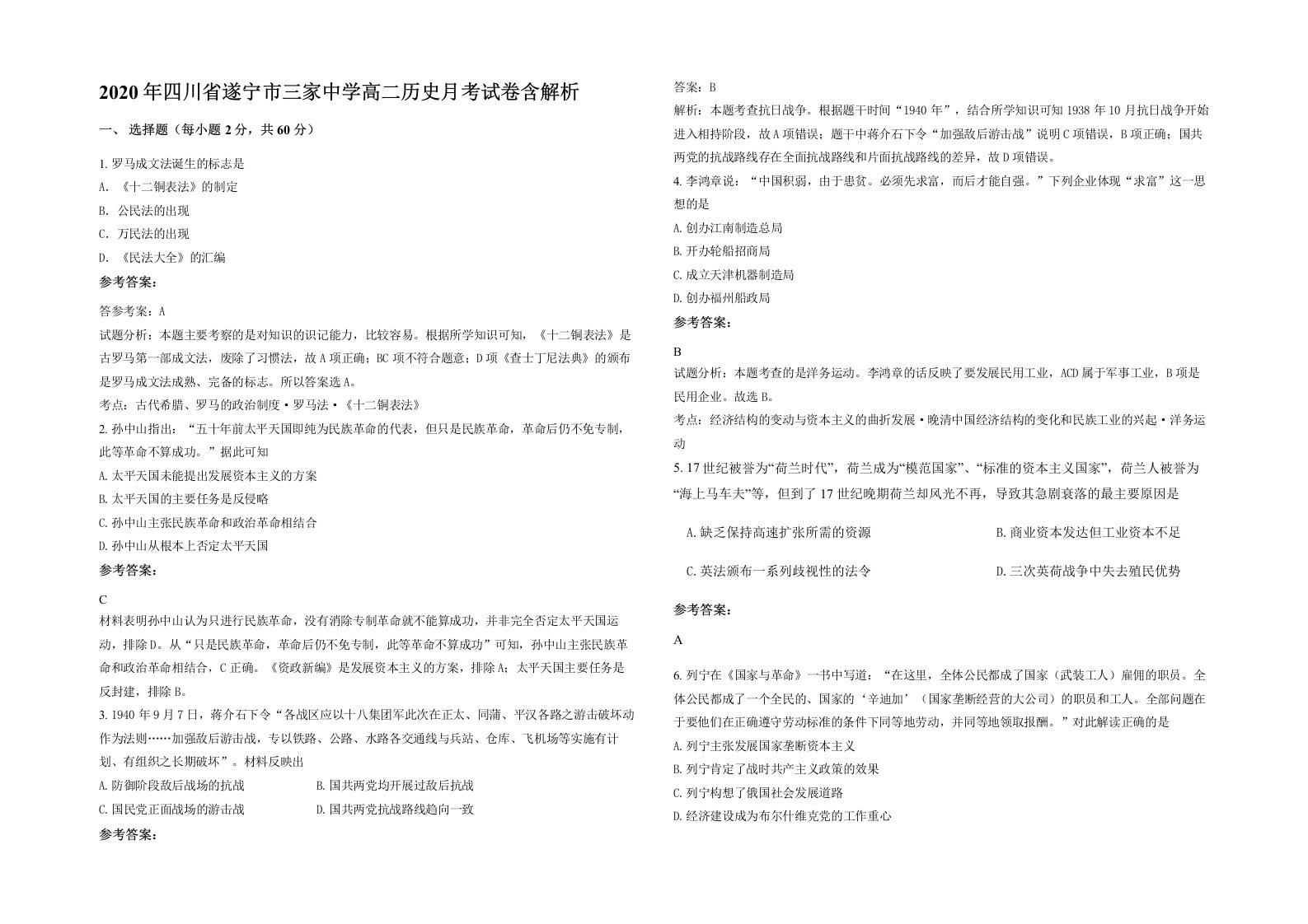 2020年四川省遂宁市三家中学高二历史月考试卷含解析