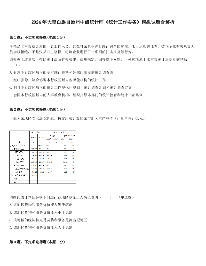 2024年大理白族自治州中级统计师《统计工作实务》模拟试题含解析