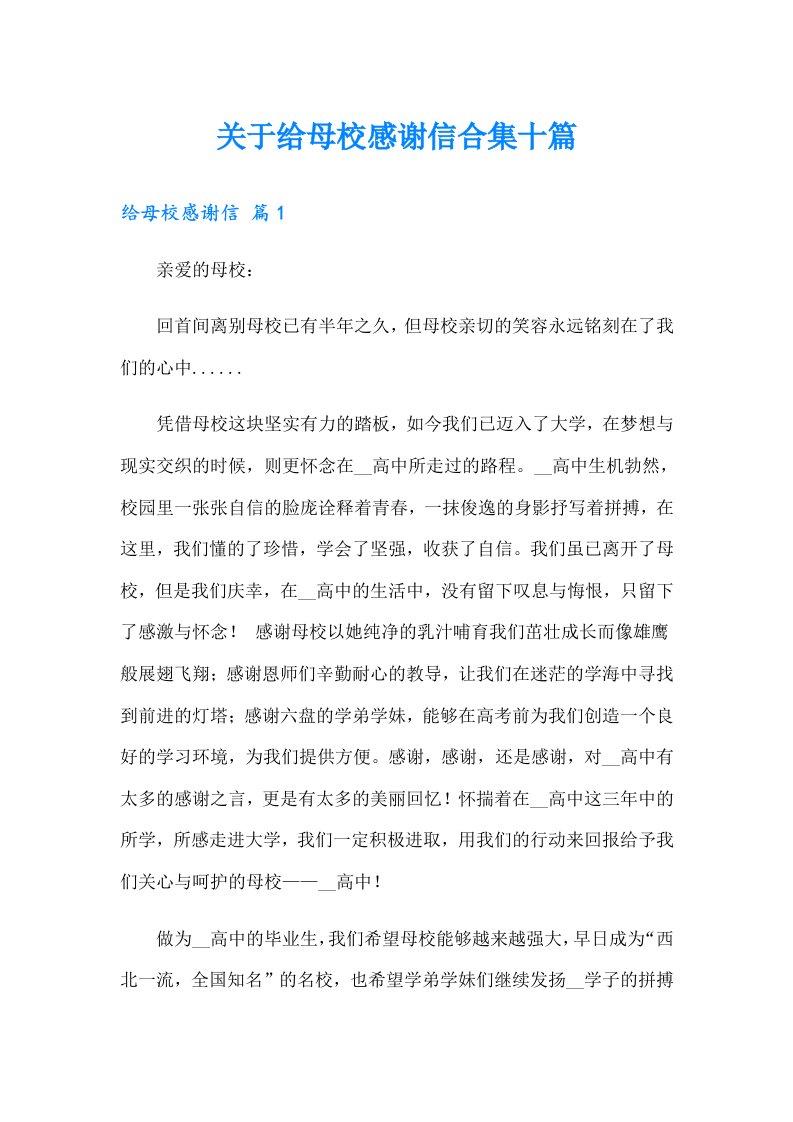 关于给母校感谢信合集十篇