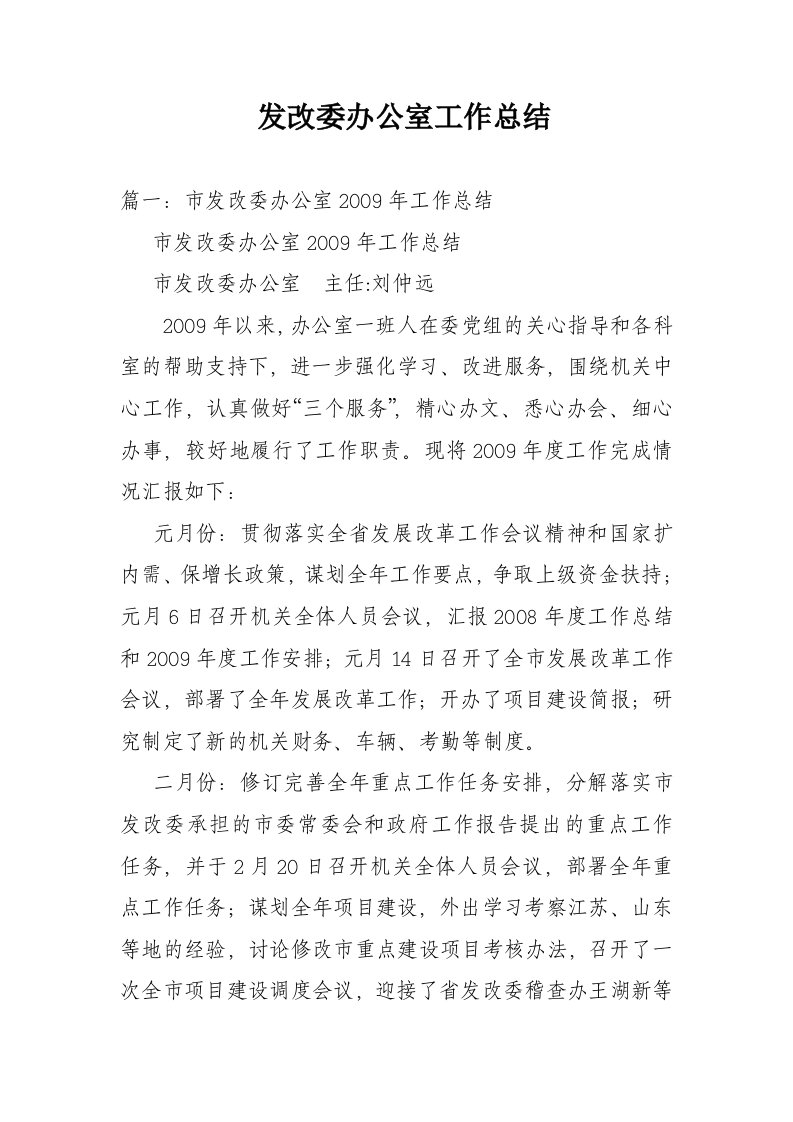 发改委办公室工作总结