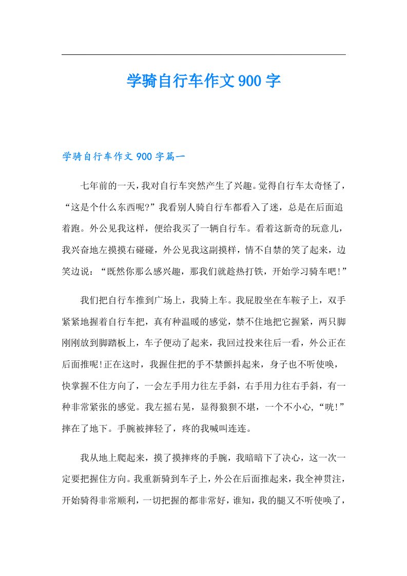 学骑自行车作文900字