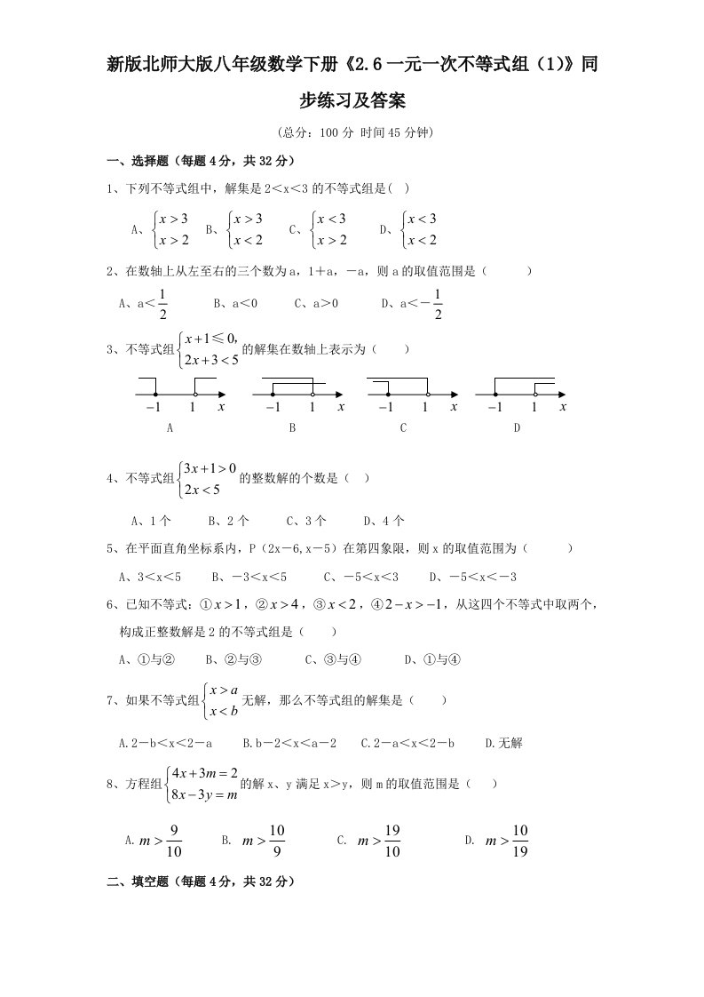 新版北师大版八年级数学下册2.6一元一次不等式组1同步练习及答案