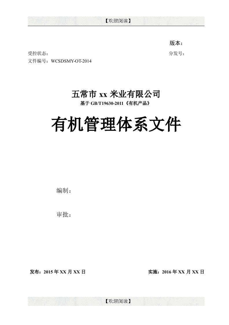 五常稻花香米业公司有机管理体系质量手册（P35页）