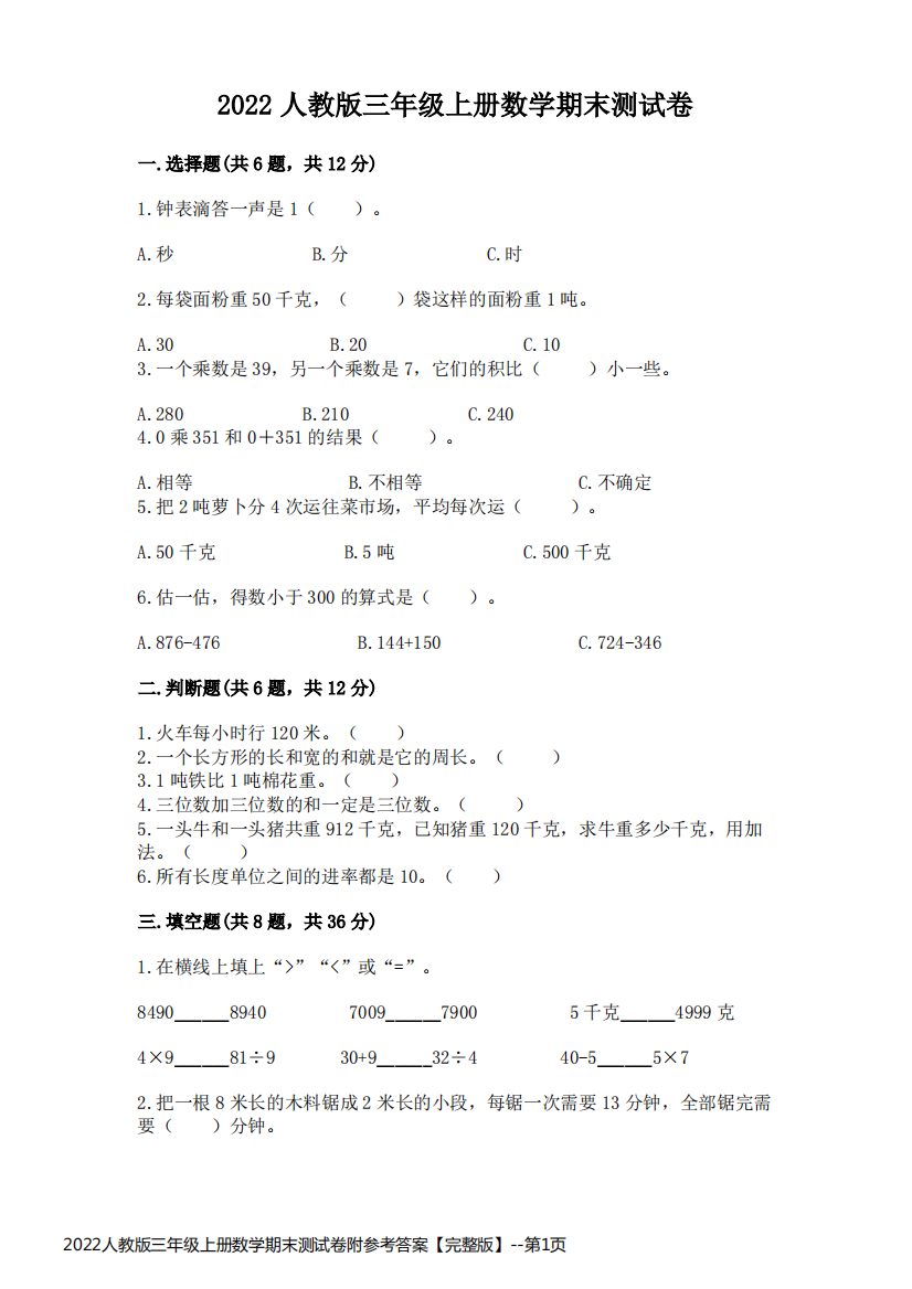 2022人教版三年级上册数学期末测试卷附参考答案【完整版】