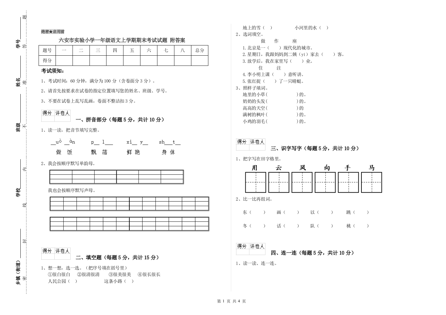 六安市实验小学一年级语文上学期期末考试试题-附答案