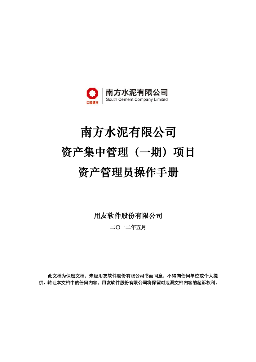 某水泥公司资产集中资产管理员操作手册