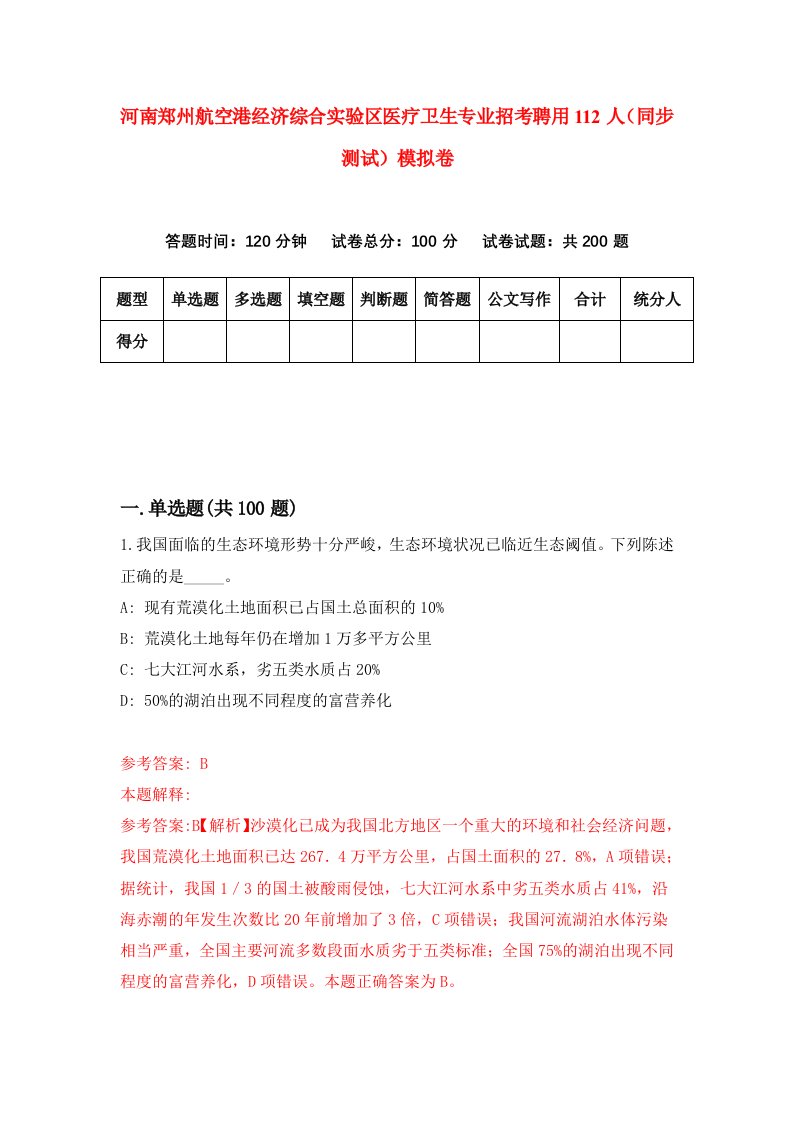 河南郑州航空港经济综合实验区医疗卫生专业招考聘用112人同步测试模拟卷第9期