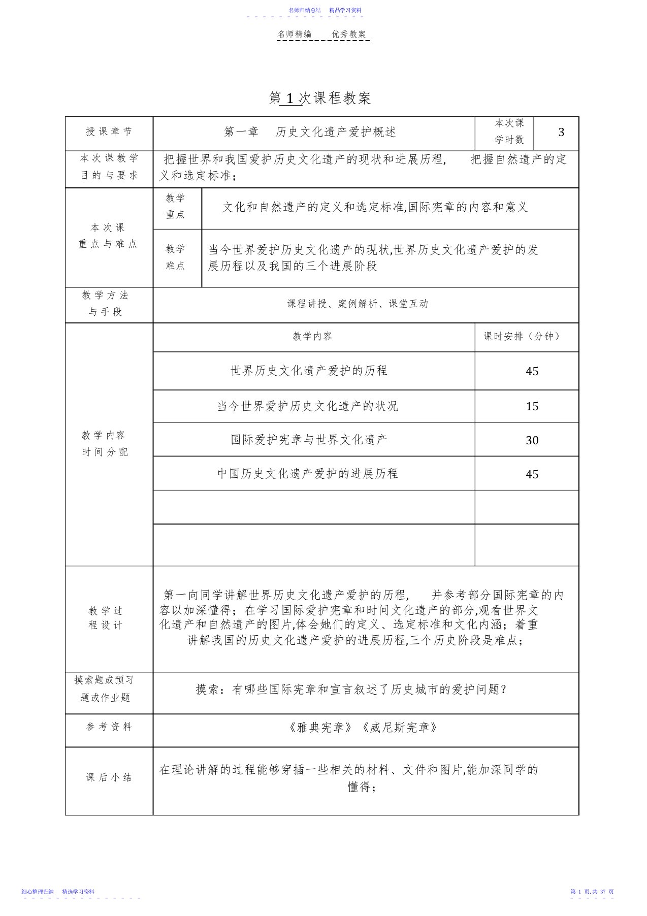 2022年《历史文化名城保护理论与规划》教案