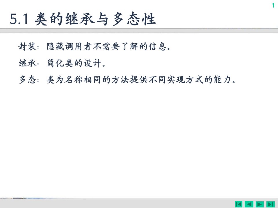 第5章面向对象的高级编程
