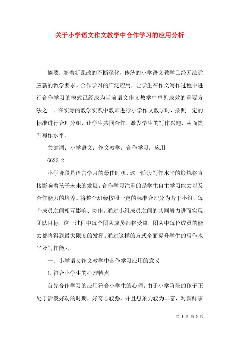 关于小学语文作文教学中合作学习的应用分析