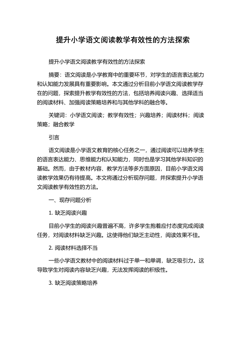 提升小学语文阅读教学有效性的方法探索