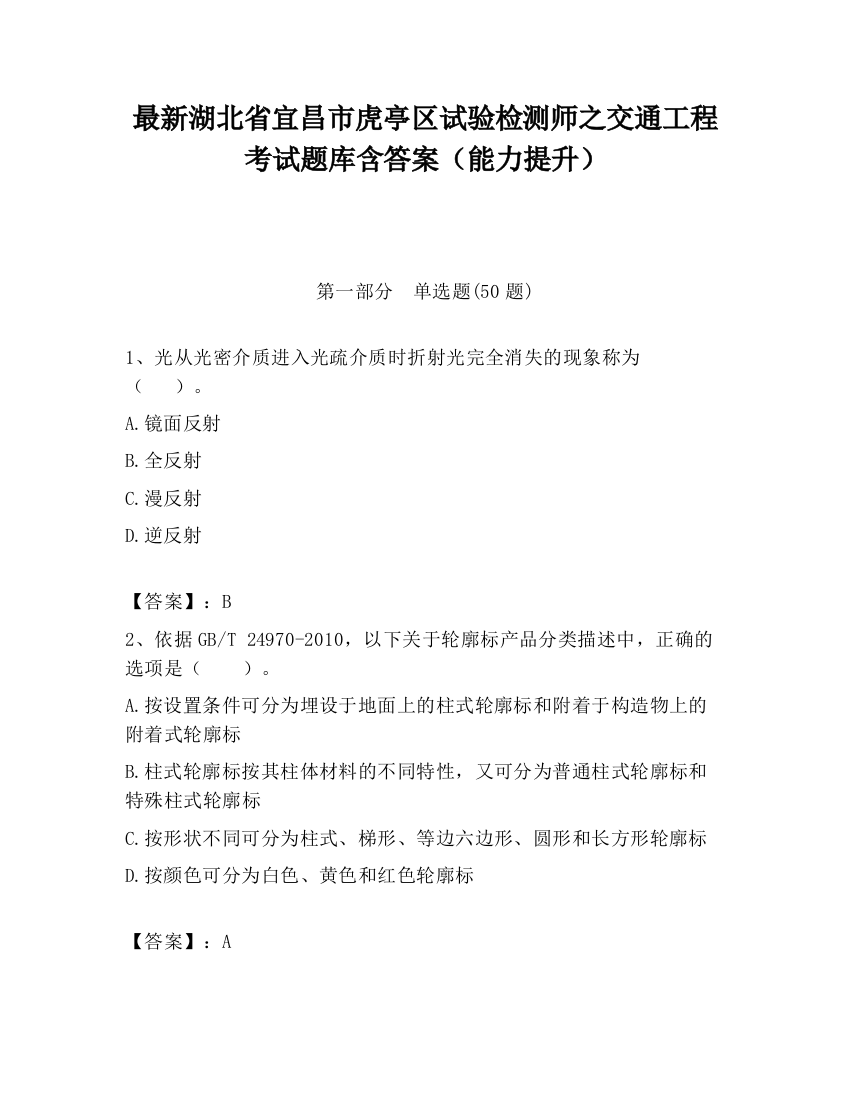 最新湖北省宜昌市虎亭区试验检测师之交通工程考试题库含答案（能力提升）