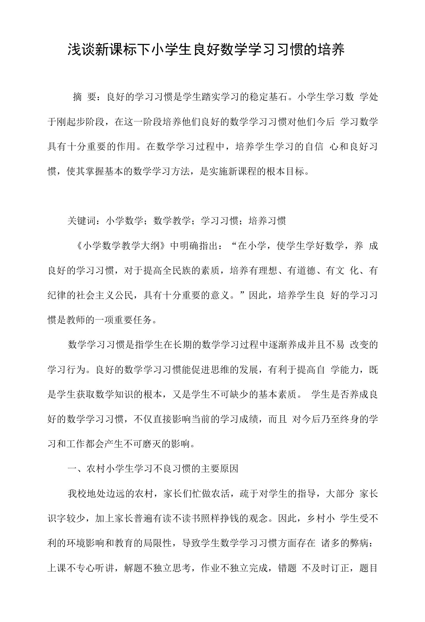 浅谈新课标下小学生良好数学学习习惯的培养