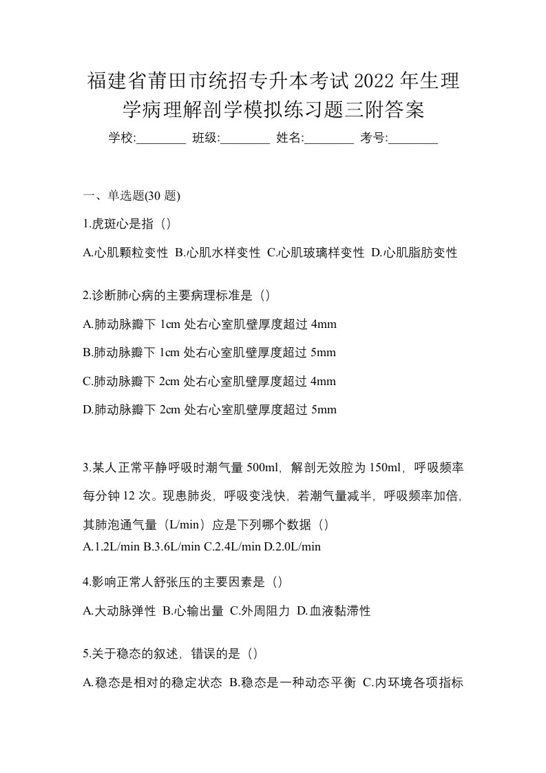 福建省莆田市统招专升本考试2022年生理学病理解剖学模拟练习题三附答案