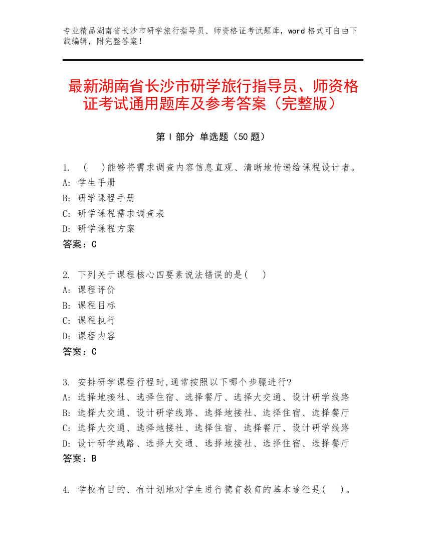 最新湖南省长沙市研学旅行指导员、师资格证考试通用题库及参考答案（完整版）