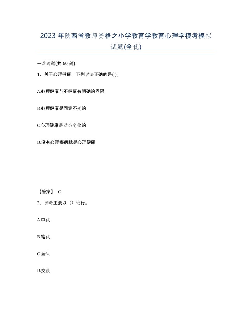 2023年陕西省教师资格之小学教育学教育心理学模考模拟试题全优