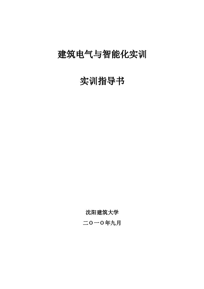 建筑电气与智能化实训实验指导书