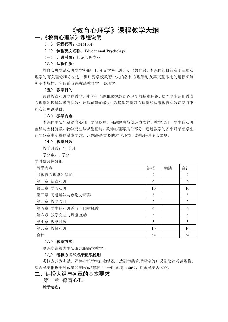 教育心理学课程教学大纲