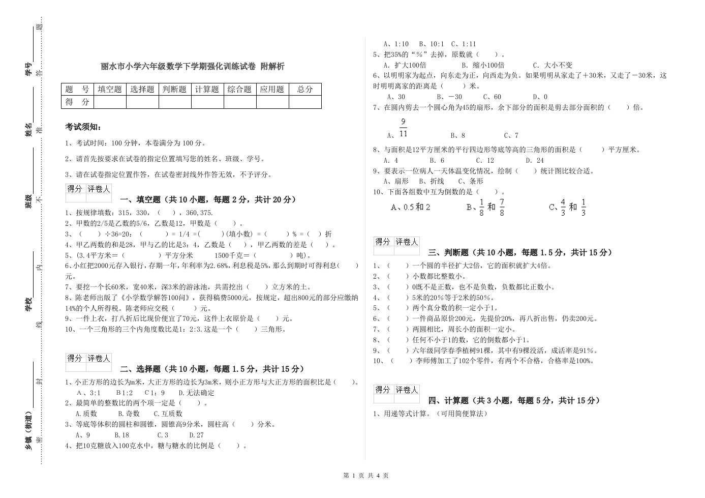 丽水市小学六年级数学下学期强化训练试卷