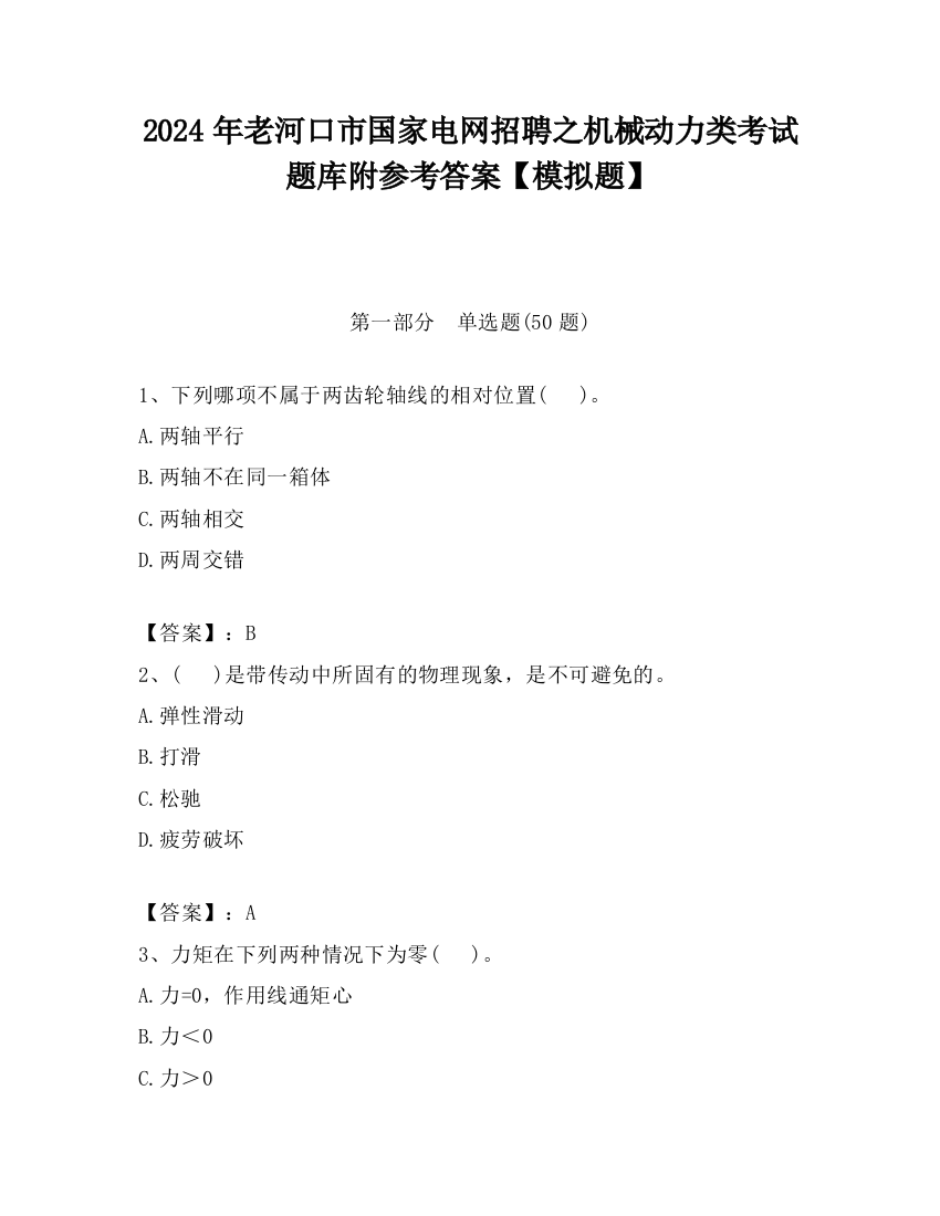 2024年老河口市国家电网招聘之机械动力类考试题库附参考答案【模拟题】