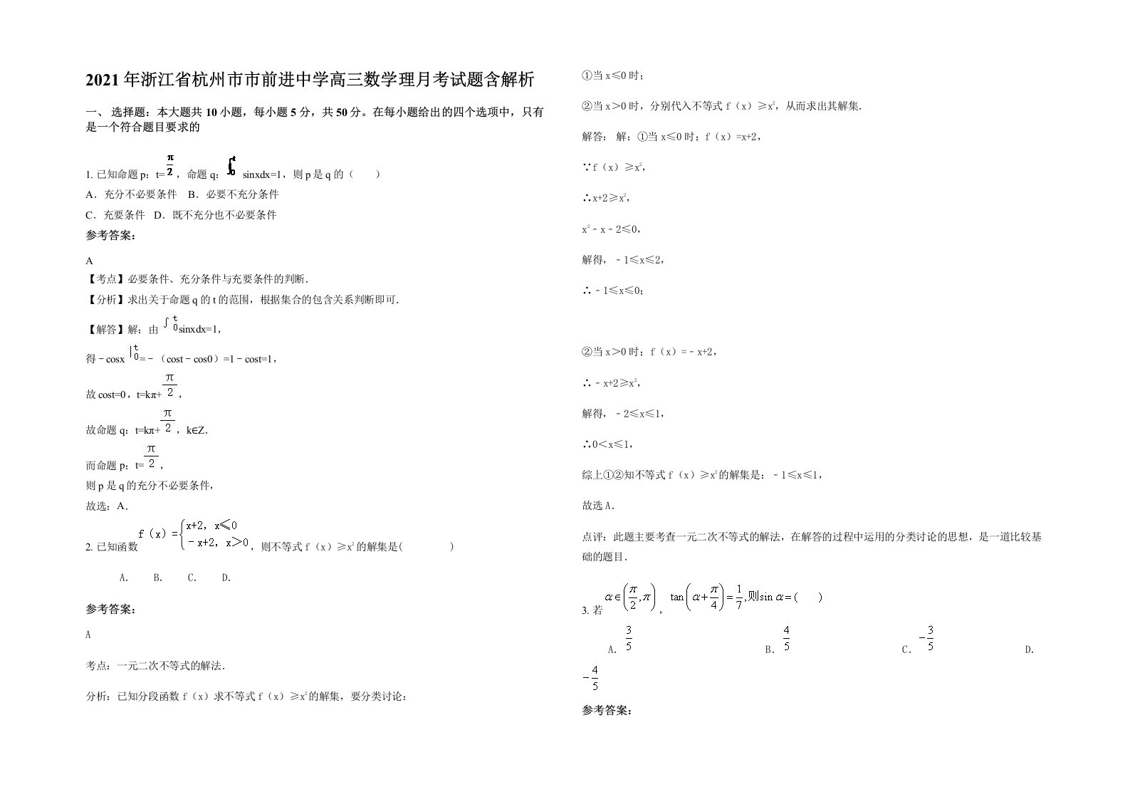 2021年浙江省杭州市市前进中学高三数学理月考试题含解析